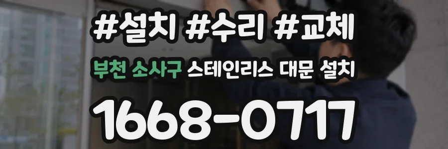 부천 소사구 스테인리스 대문 설치