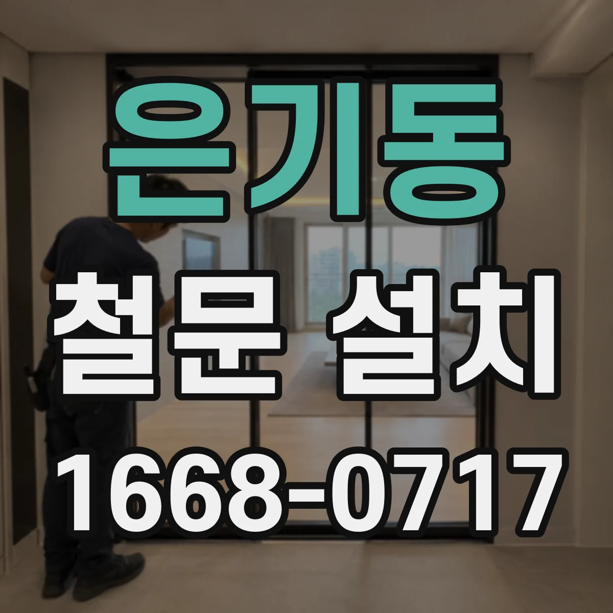 은기동 철문 설치