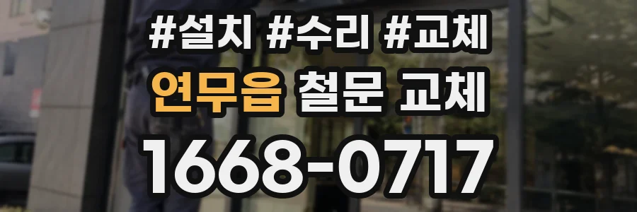 연무읍 철문 교체