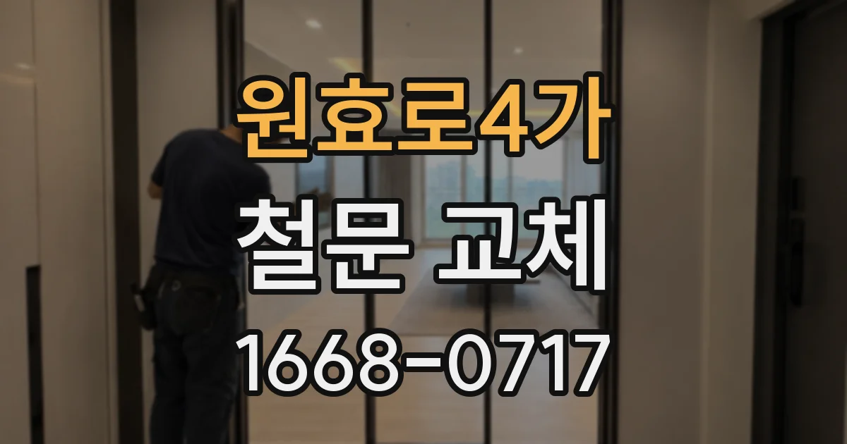 원효로4가 철문 교체
