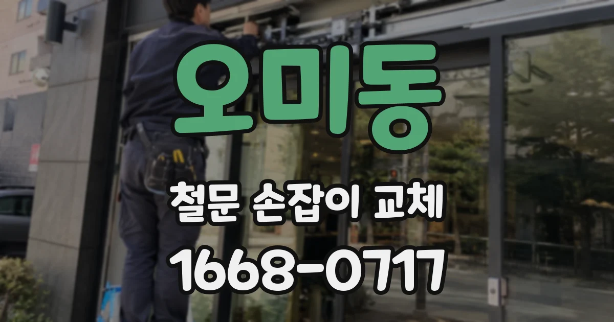오미동 철문 손잡이 교체