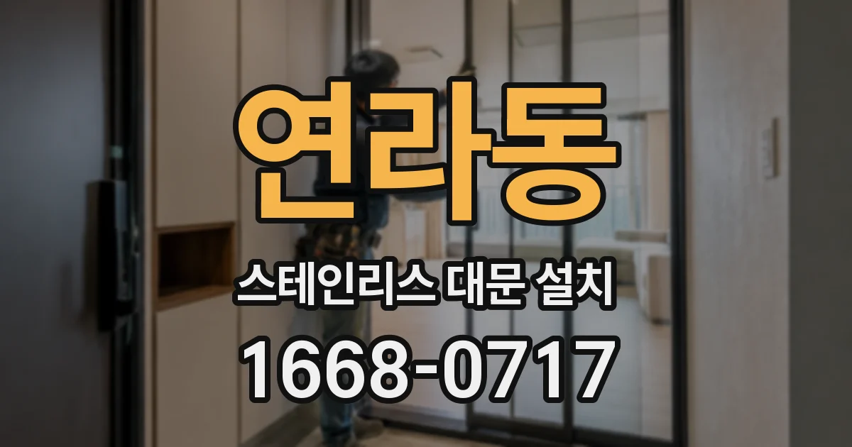 연라동 스테인리스 대문 설치