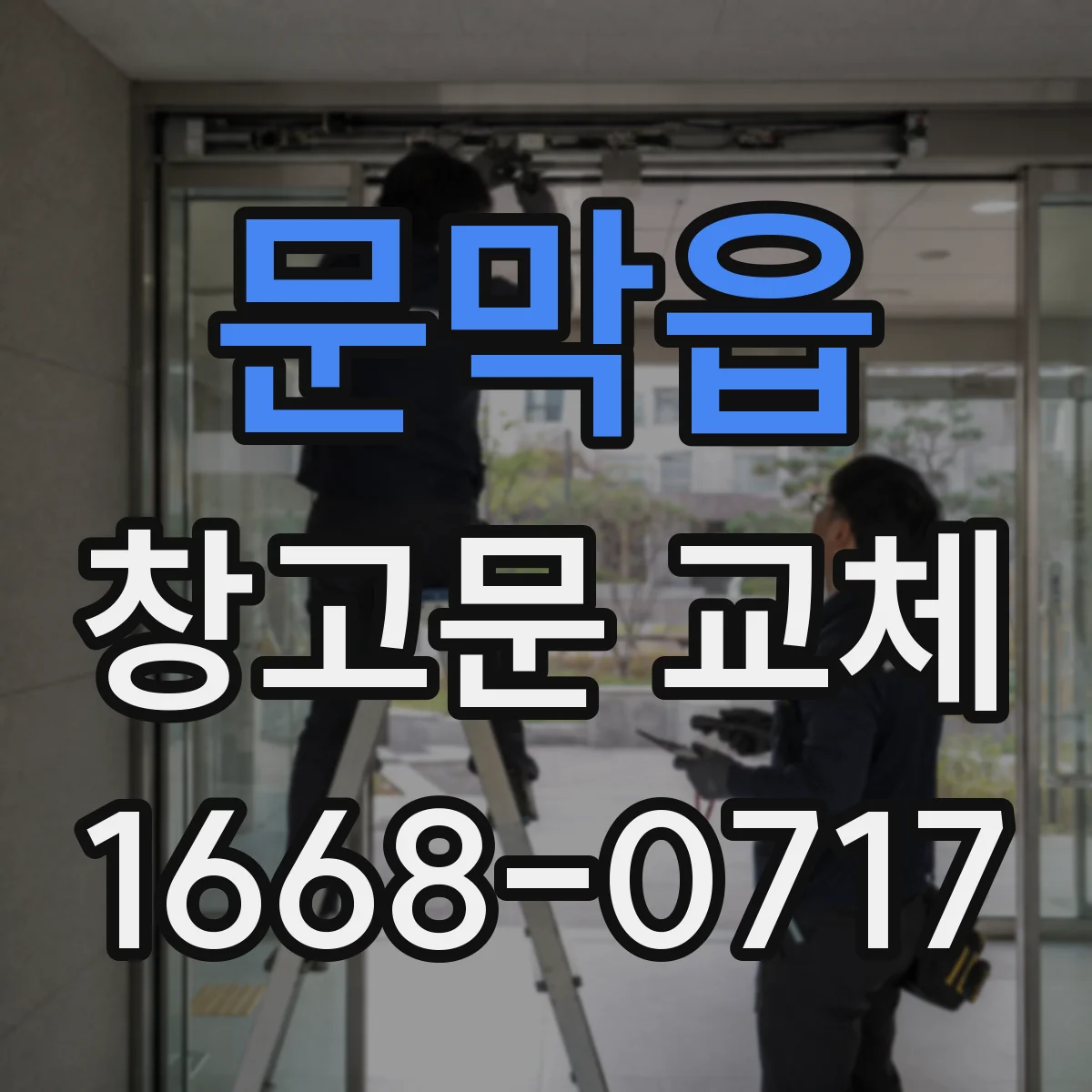 문막읍 창고문 교체