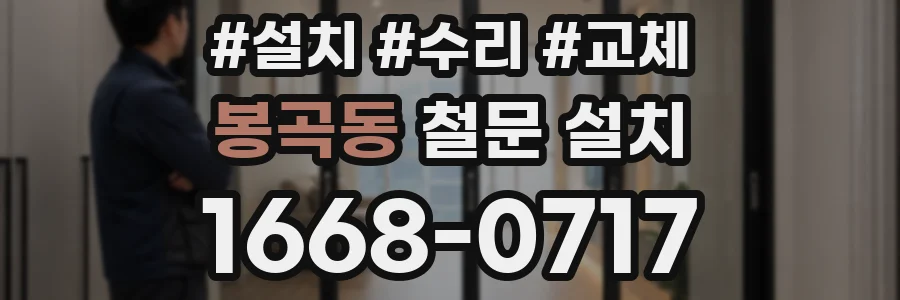 봉곡동 철문 설치