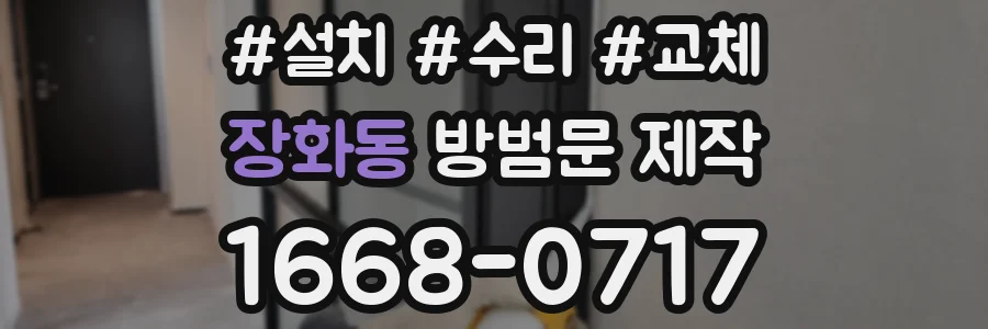 장화동 방범문 제작