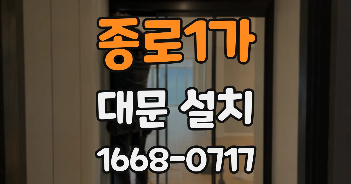 종로1가 대문 설치