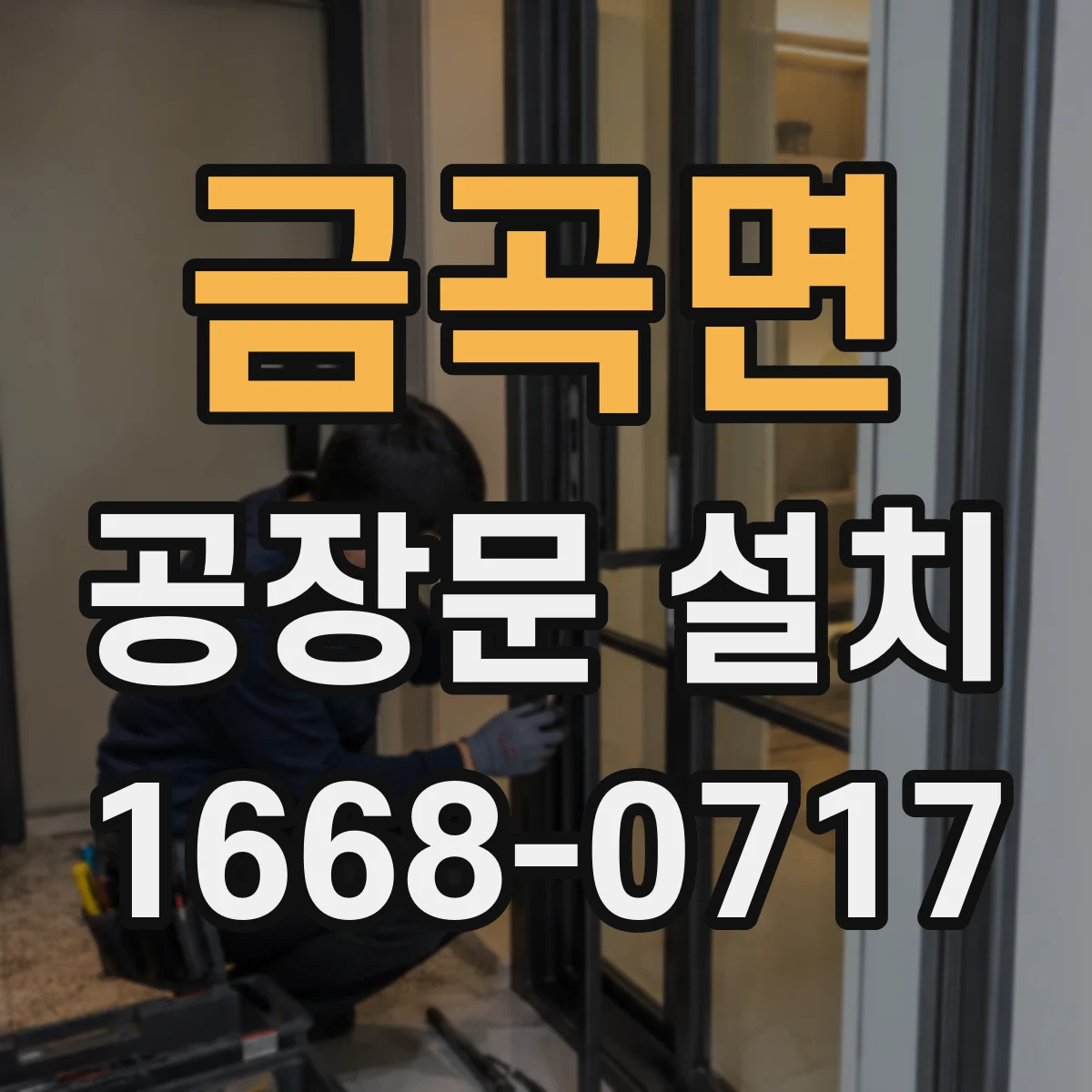 금곡면 공장문 설치