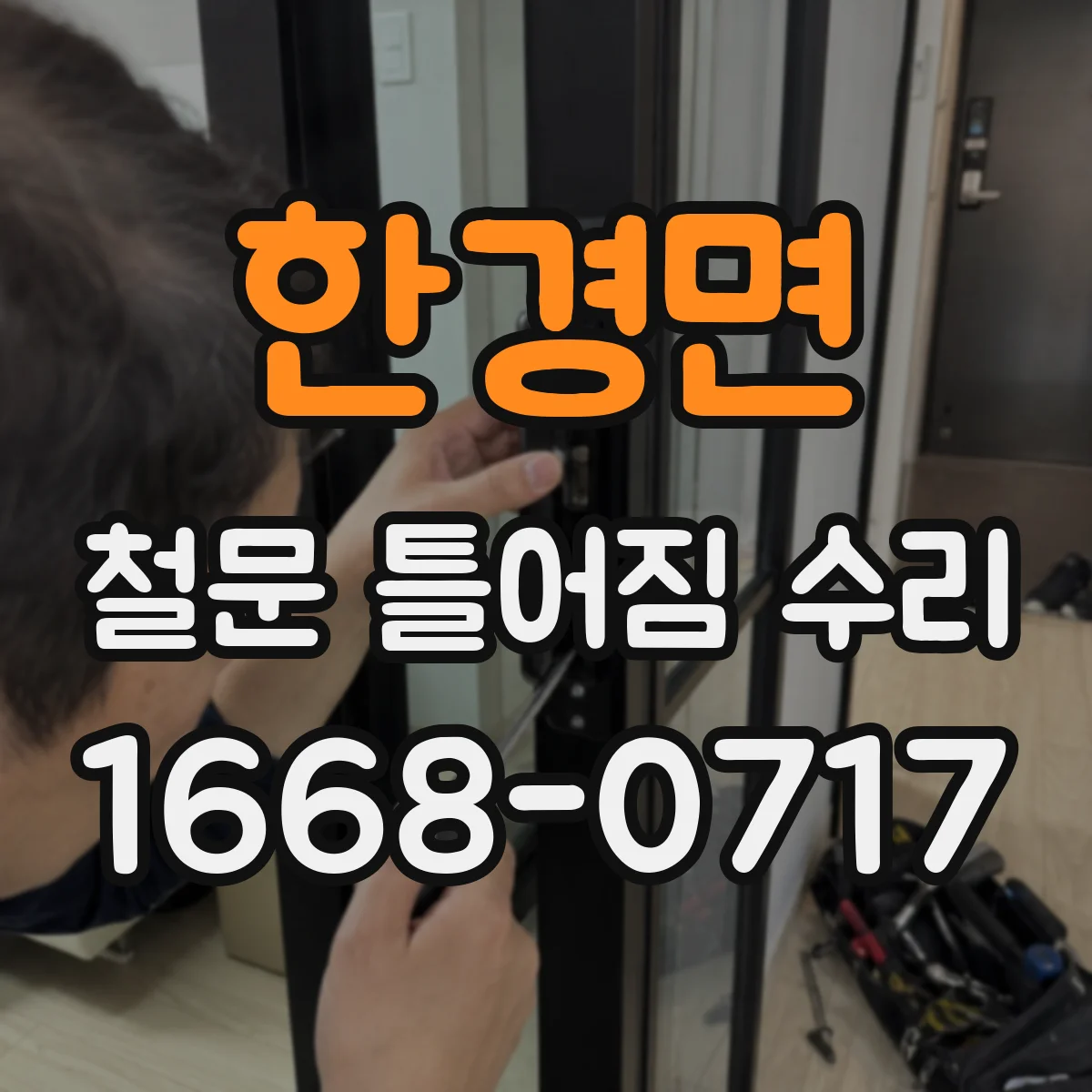 한경면 철문 틀어짐 수리