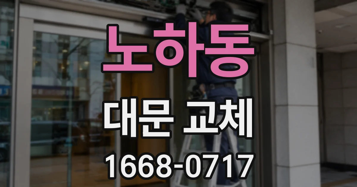 노하동 대문 교체