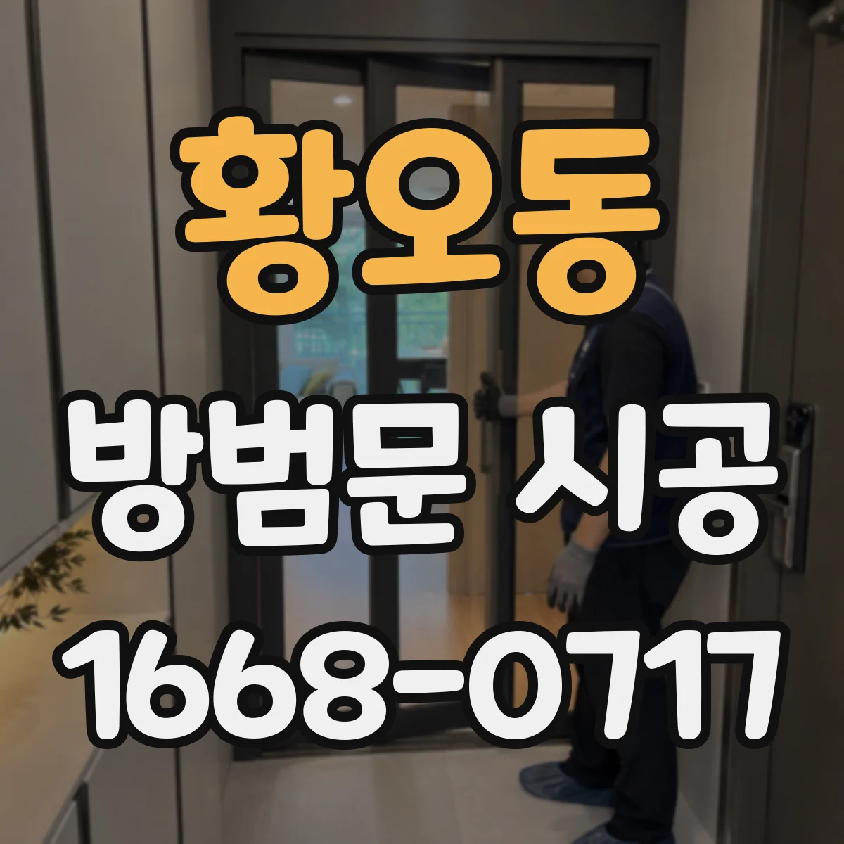 황오동 방범문 시공