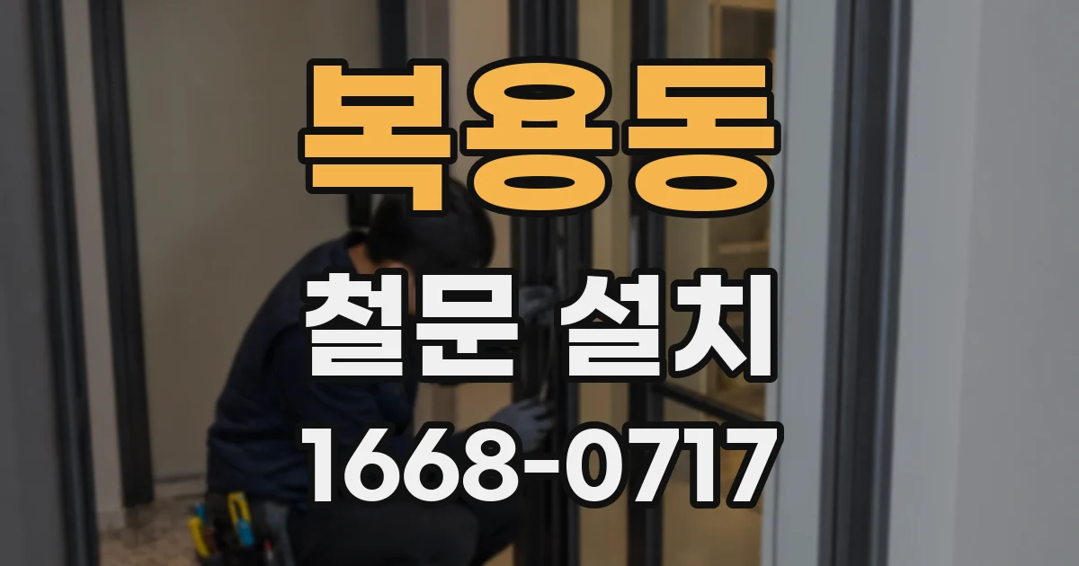 복용동 철문 설치