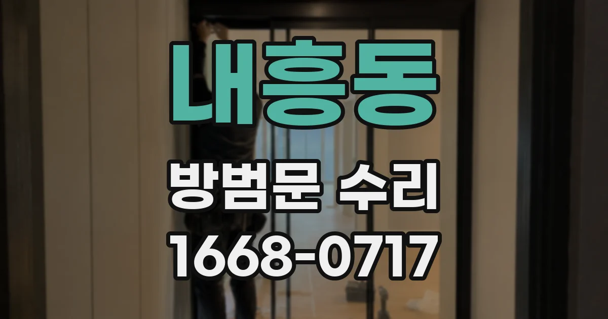내흥동 방범문 수리