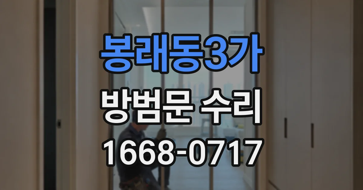 봉래동3가 방범문 수리