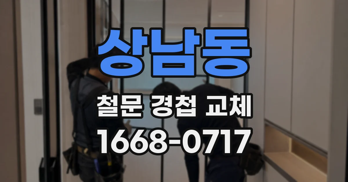 상남동 철문 경첩 교체