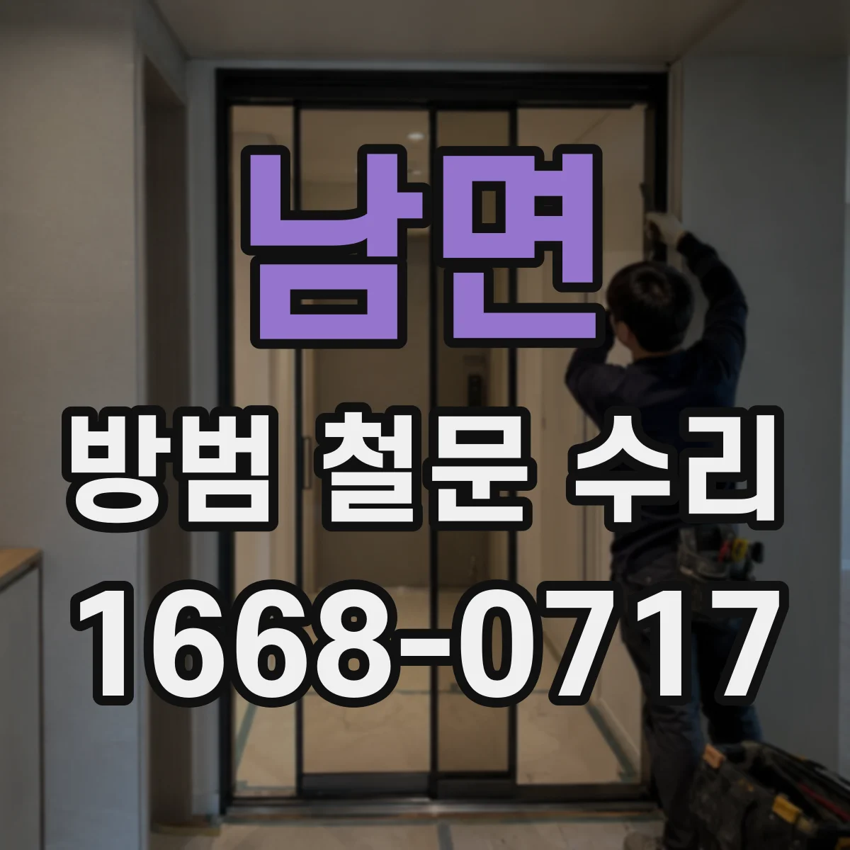 남면 방범 철문 수리