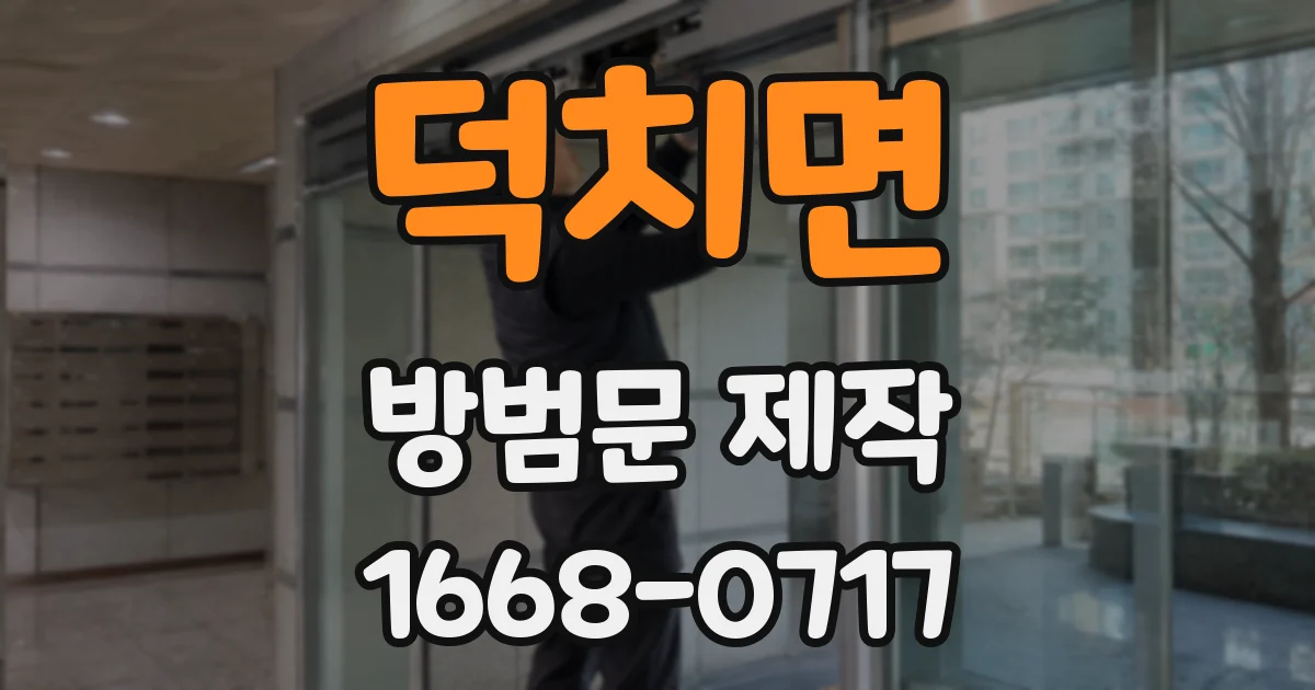 덕치면 방범문 제작
