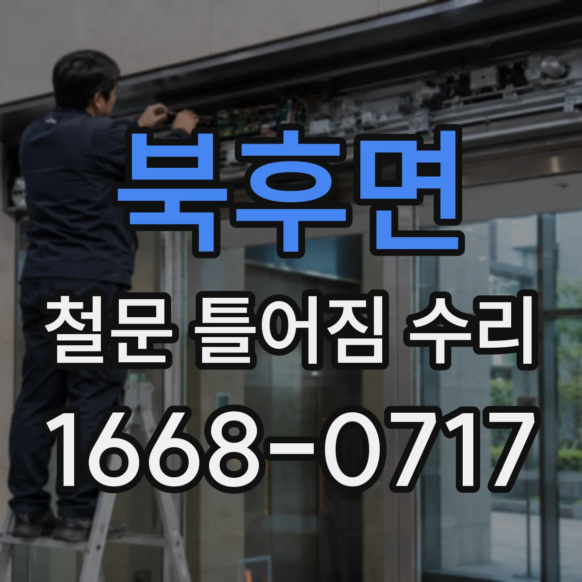북후면 철문 틀어짐 수리