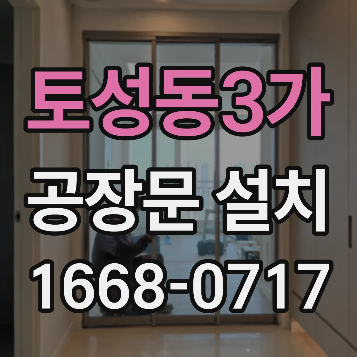 토성동3가 공장문 설치