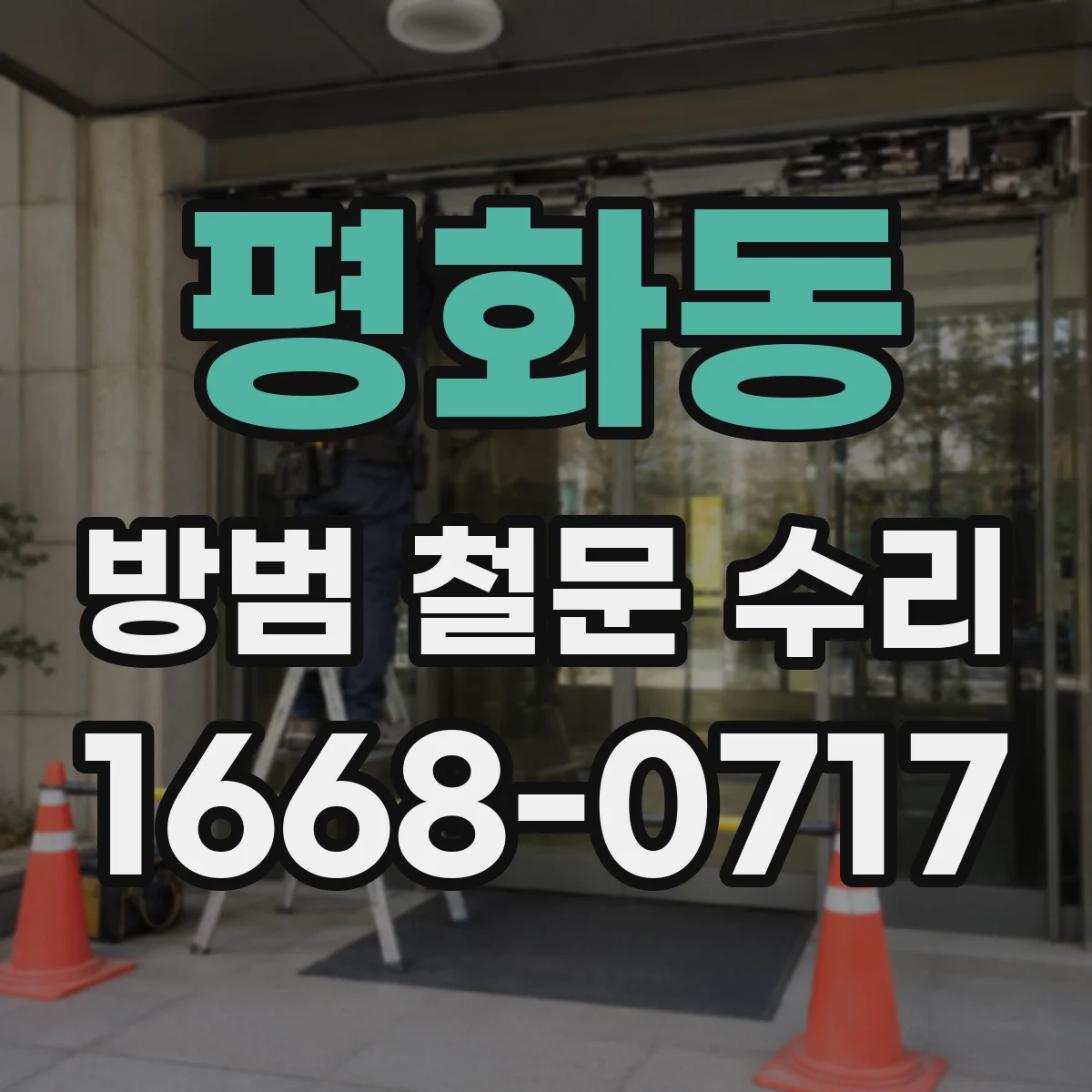 평화동 방범 철문 수리