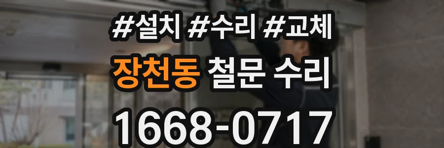 장천동 철문 수리