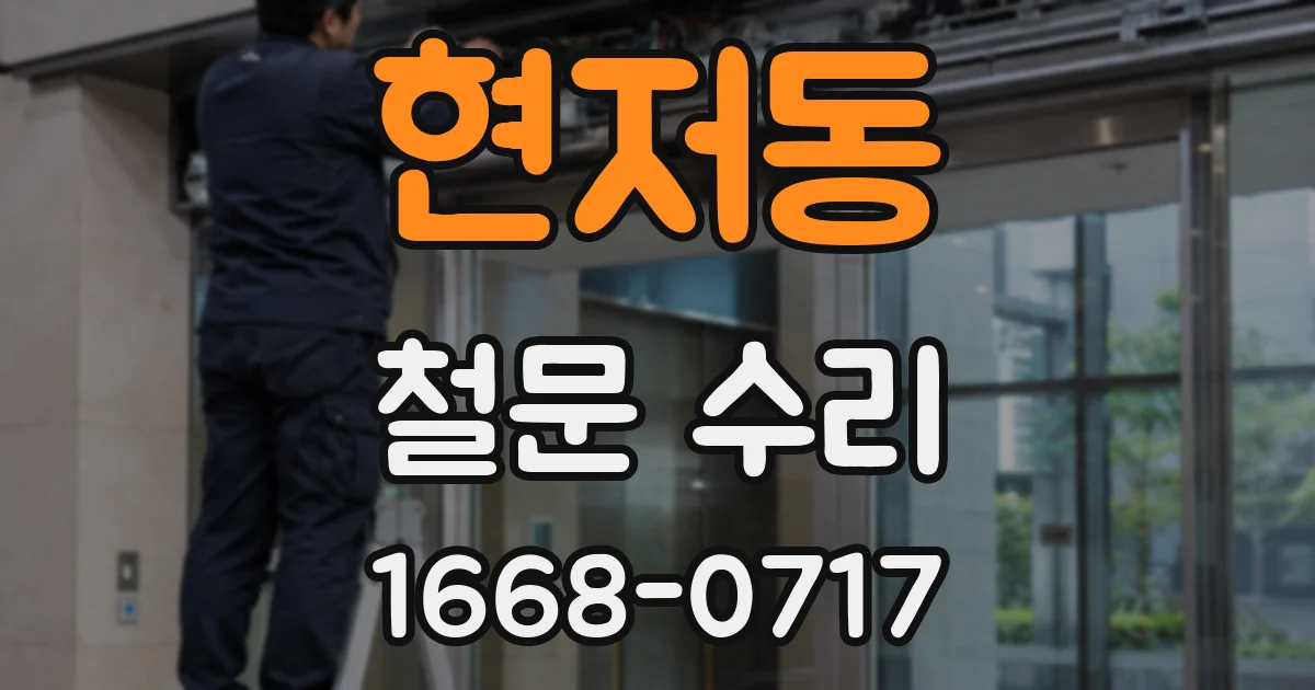 현저동 철문 수리