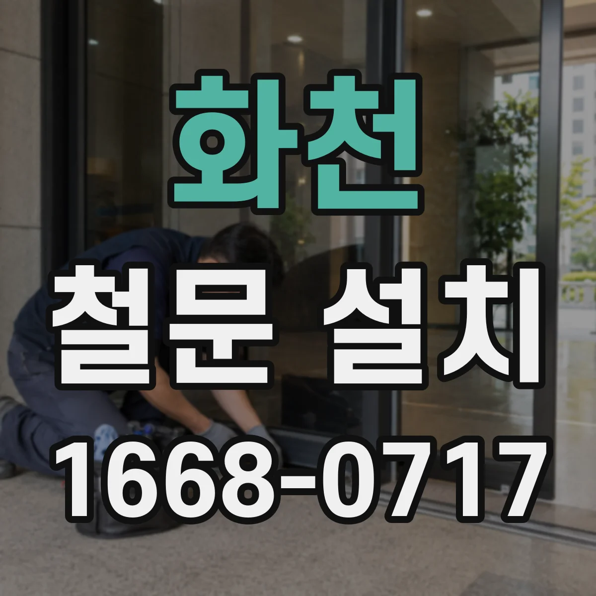 화천 철문 설치 시공 전 개구부 치수 점검 체크 방법