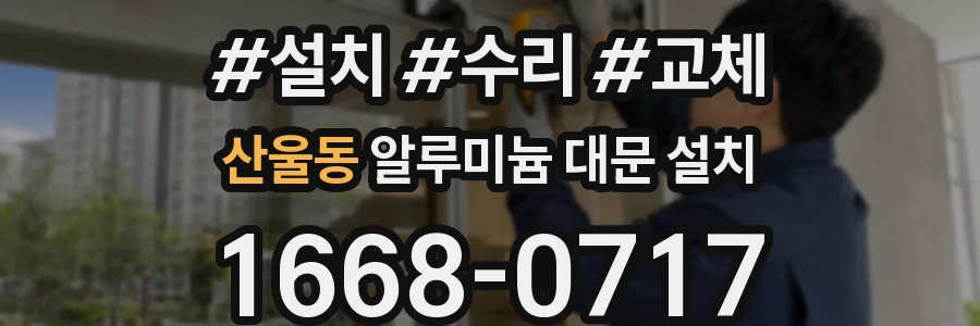 산울동 알루미늄 대문 설치