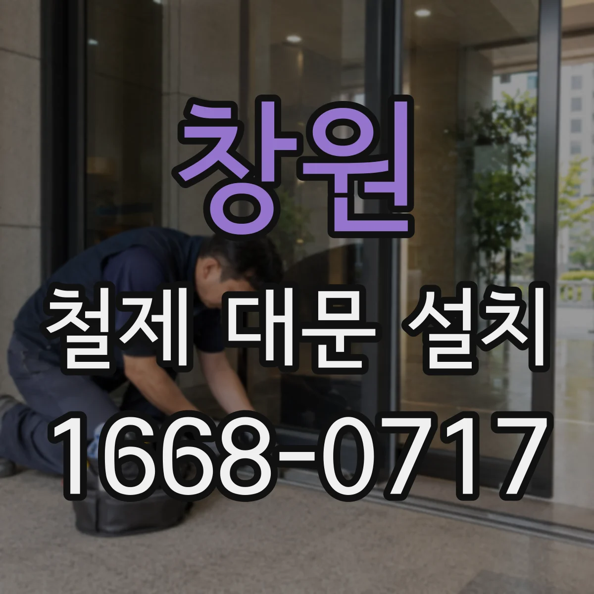 창원 철제 대문 설치