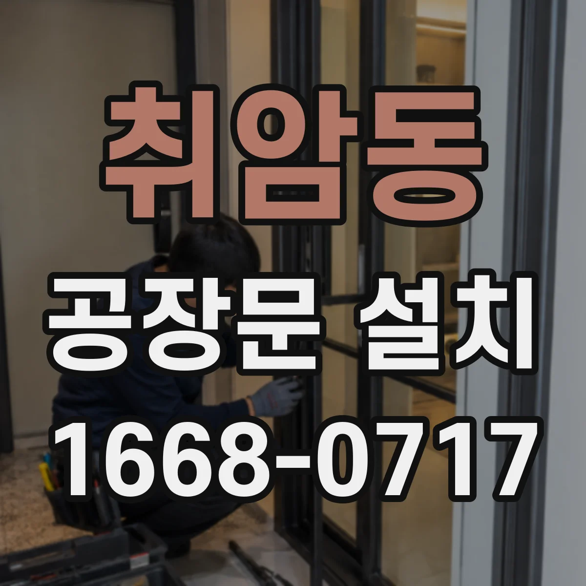 취암동 공장문 설치