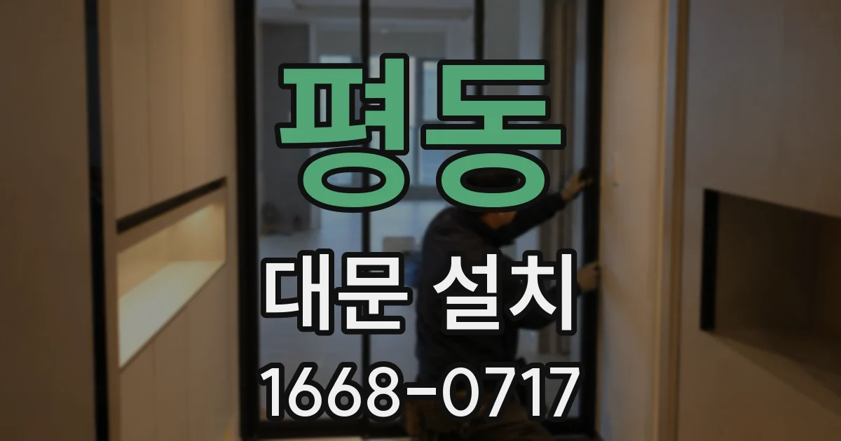 평동 대문 설치