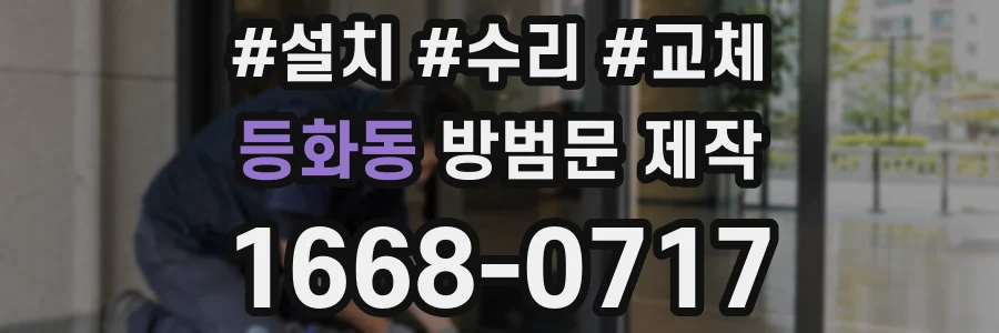 등화동 방범문 제작