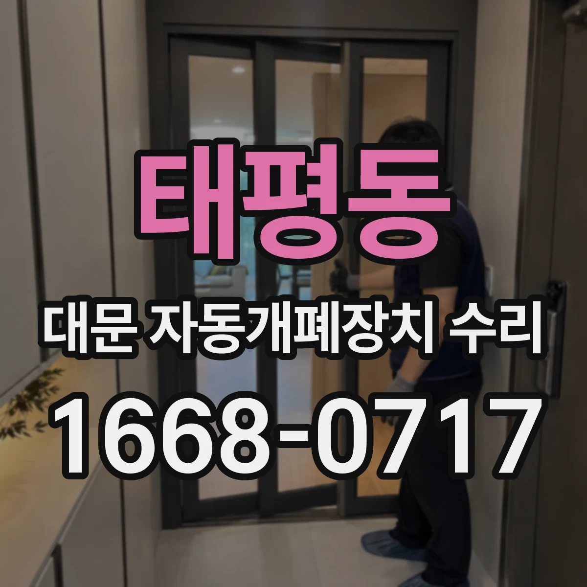 태평동 대문 자동개폐장치 수리