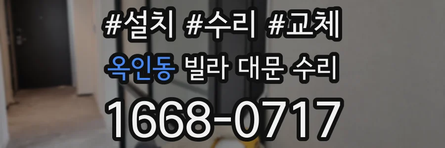 옥인동 빌라 대문 수리