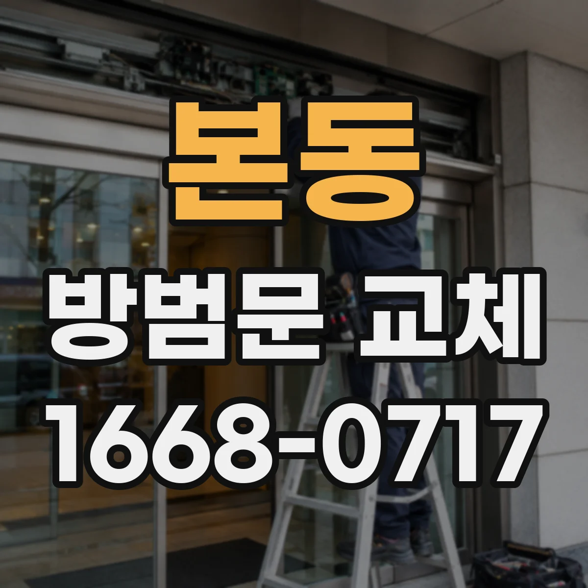 본동 방범문 교체