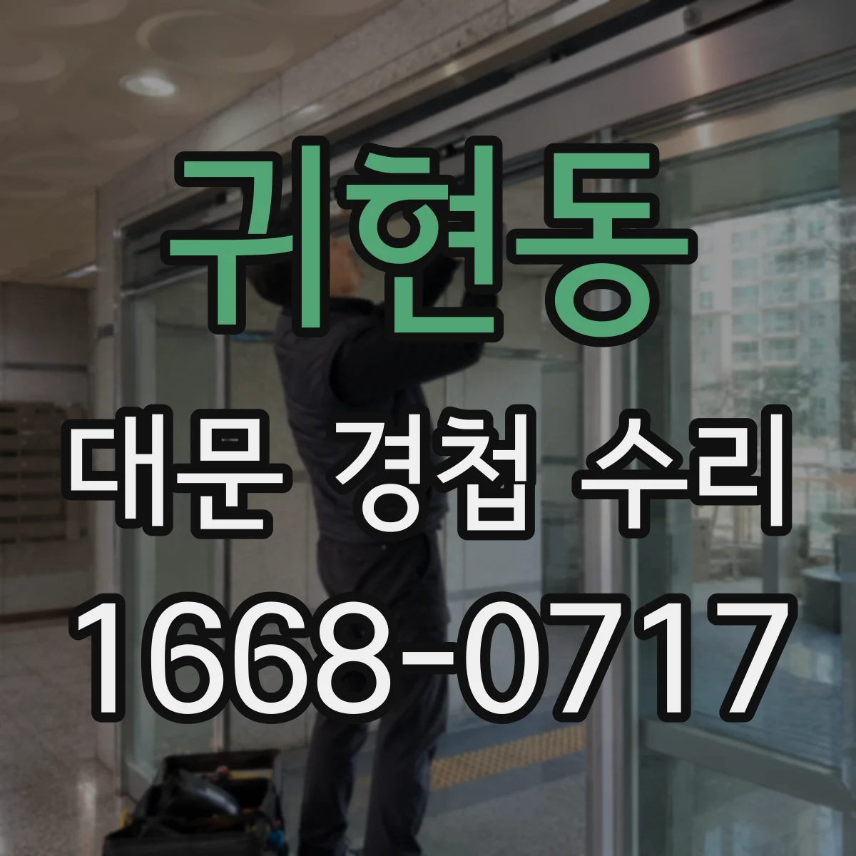 귀현동 대문 경첩 수리