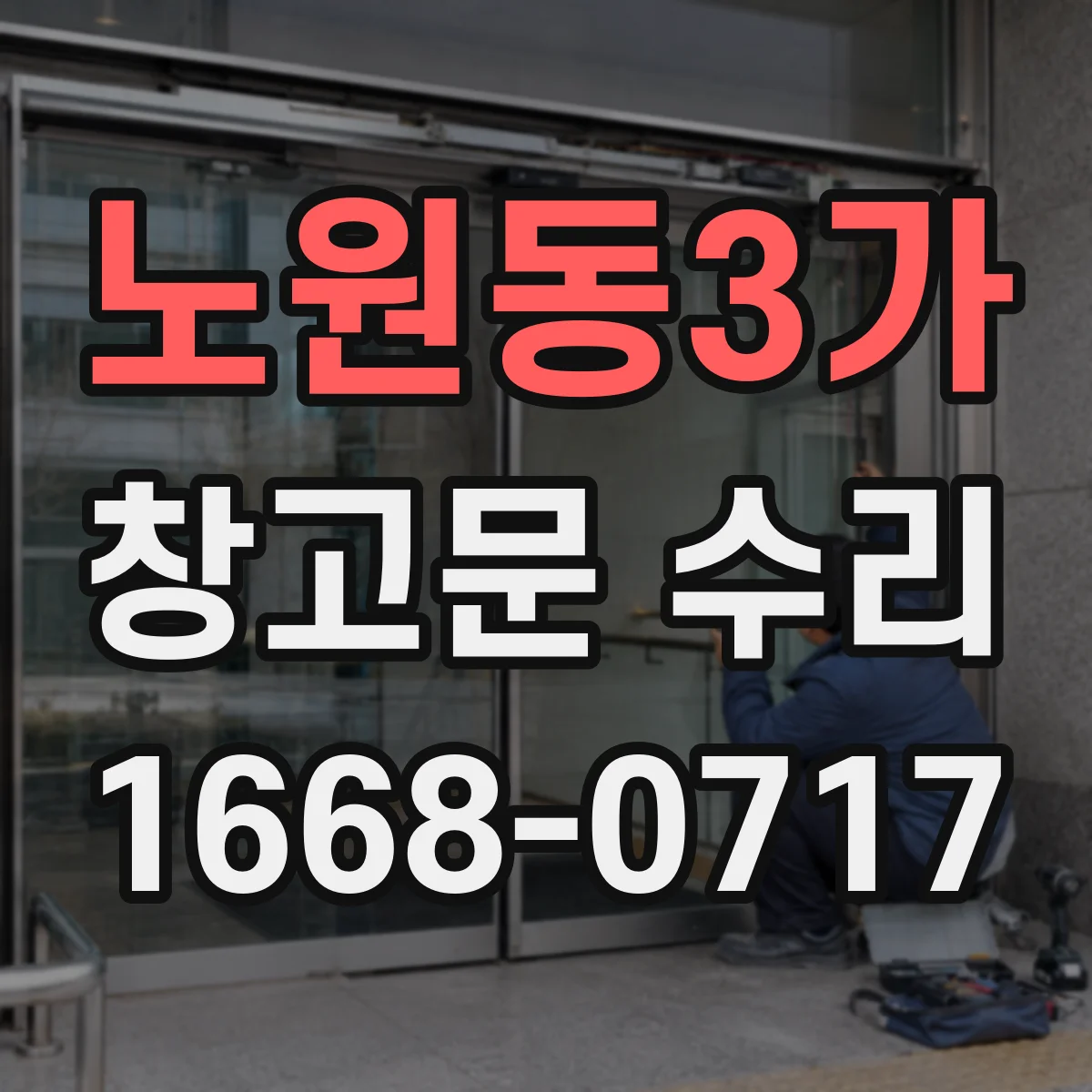 노원동3가 창고문 수리
