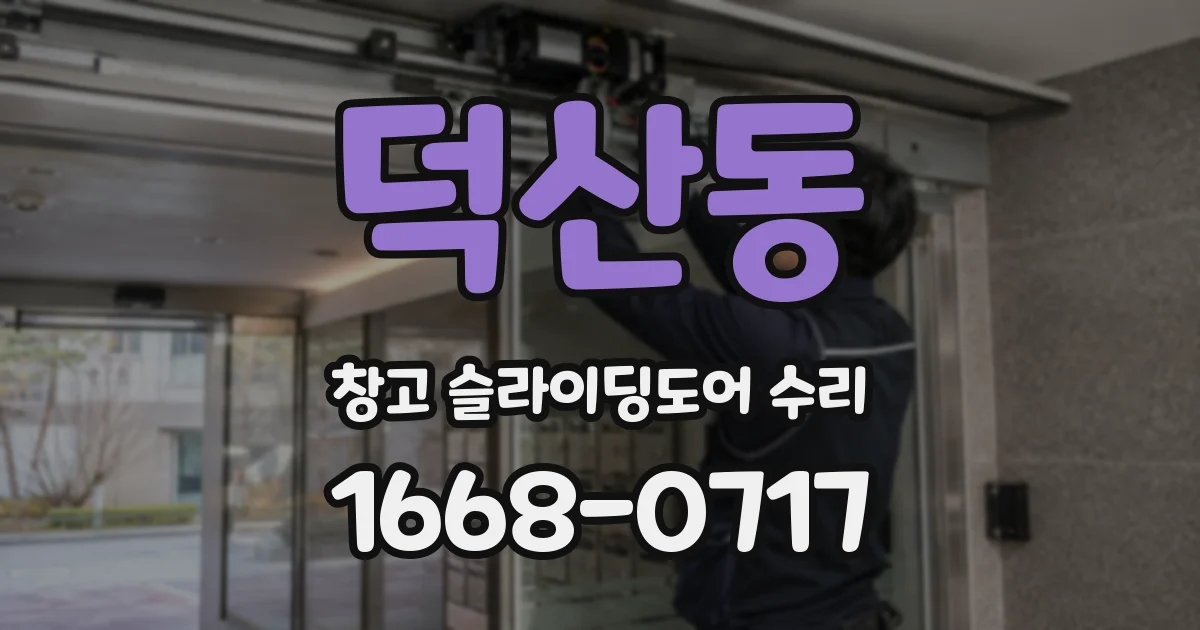 덕산동 창고 슬라이딩도어 수리