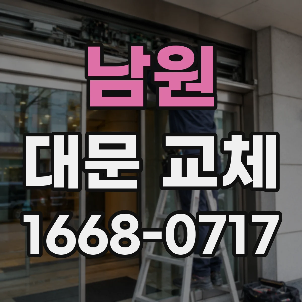 남원 대문 교체