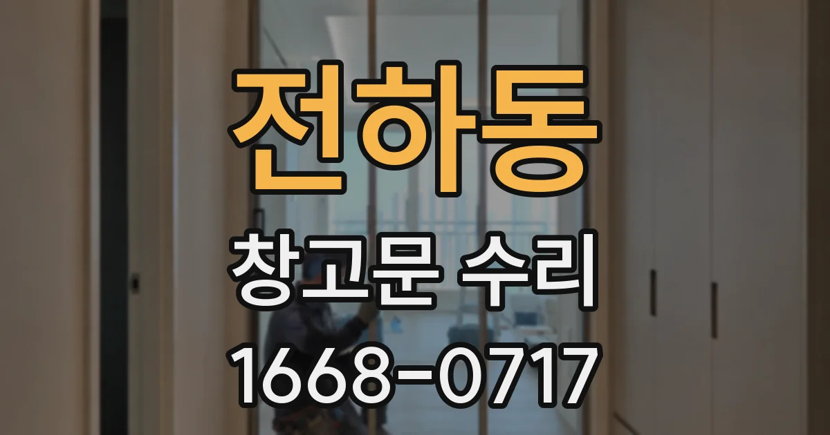 전하동 창고문 수리