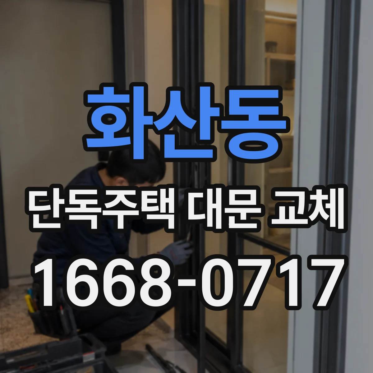 화산동 단독주택 대문 교체