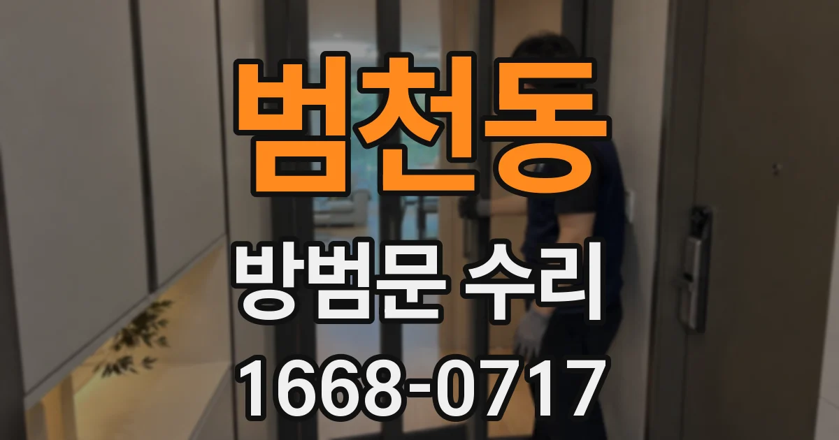 범천동 방범문 수리