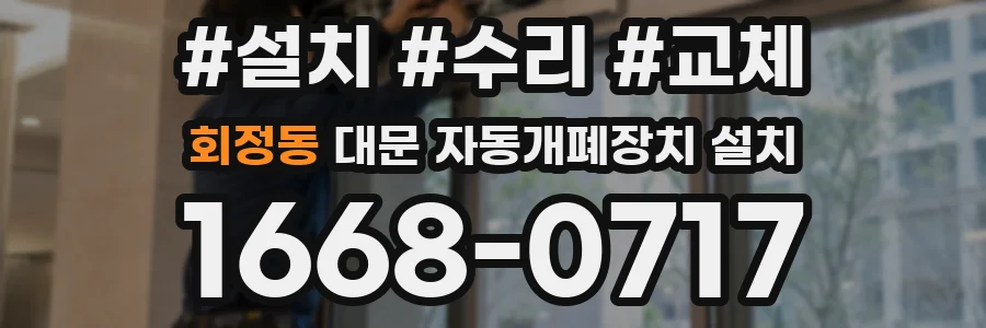 회정동 대문 자동개폐장치 설치
