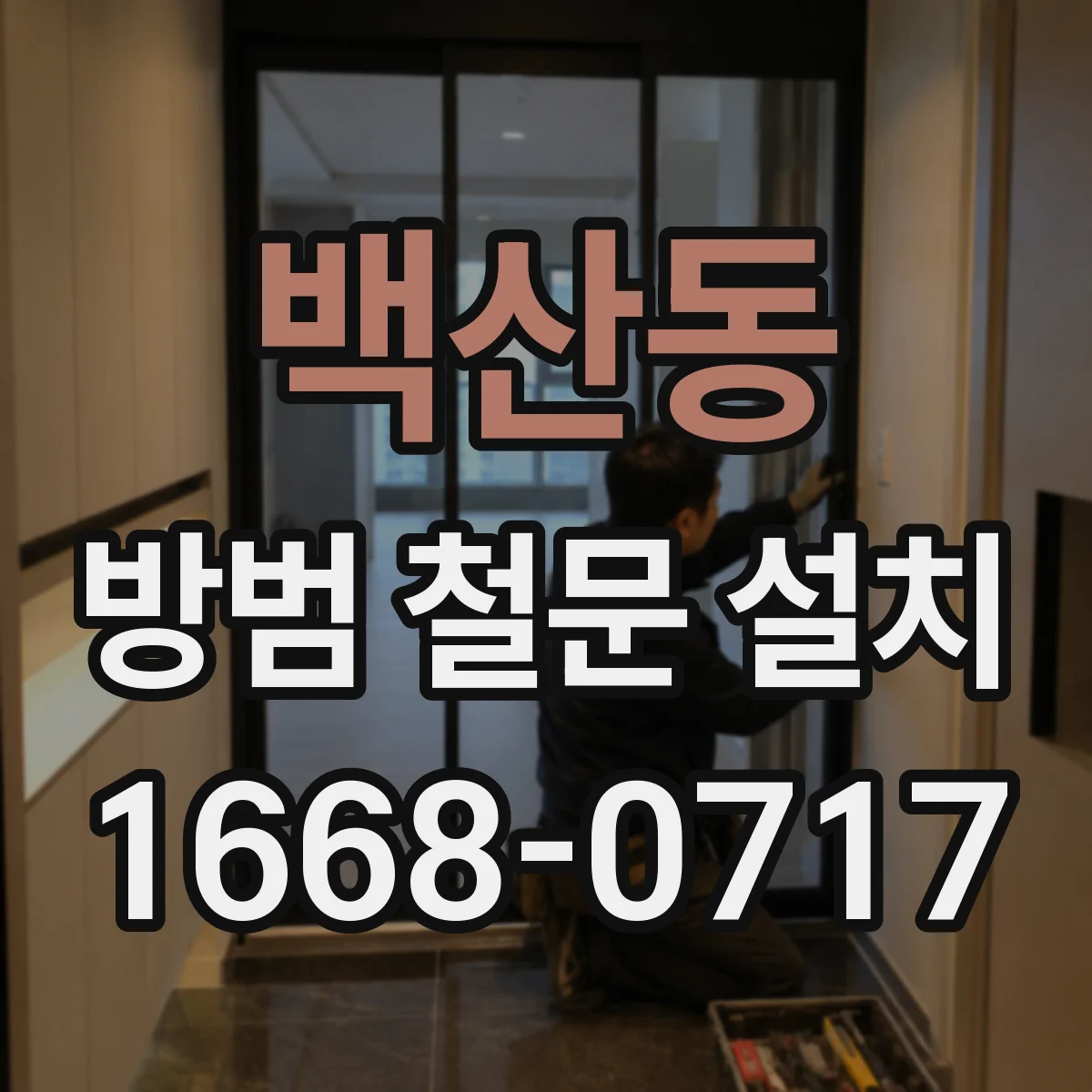 백산동 방범 철문 설치