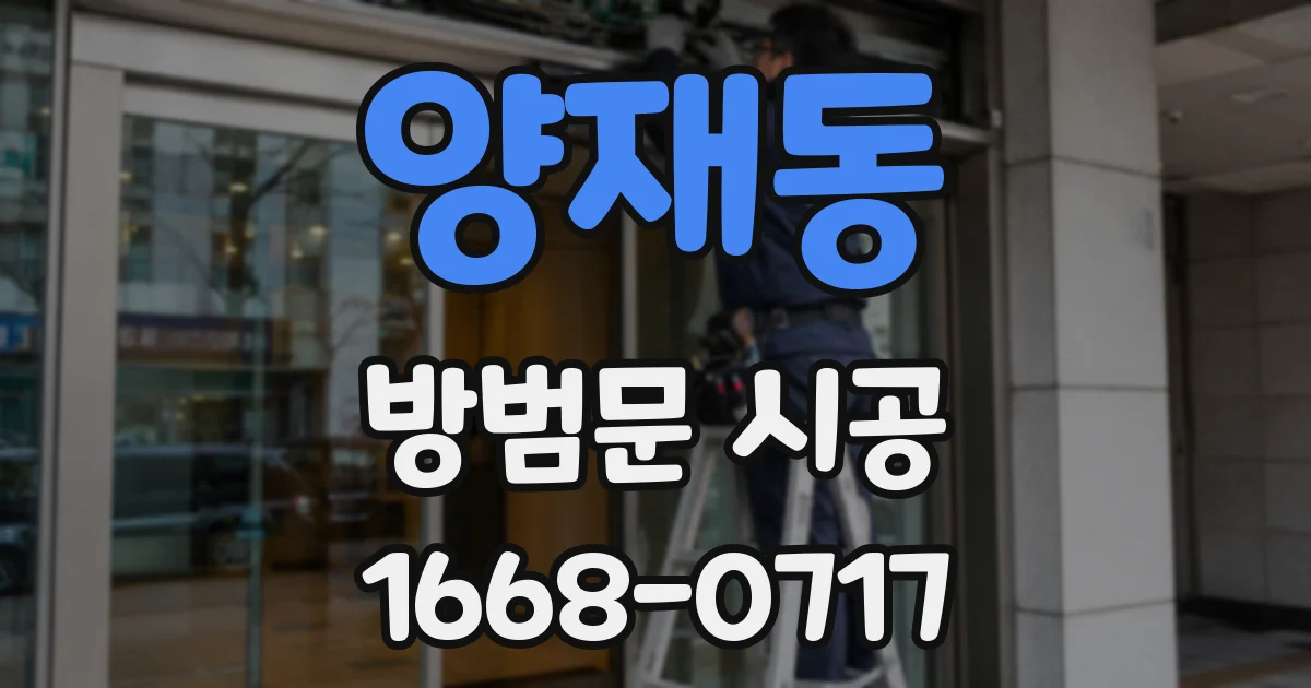 양재동 방범문 시공