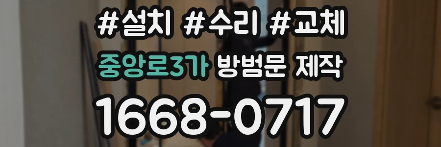 중앙로3가 방범문 제작