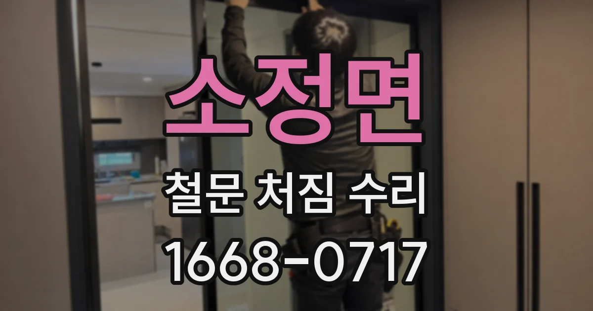 소정면 철문 처짐 수리