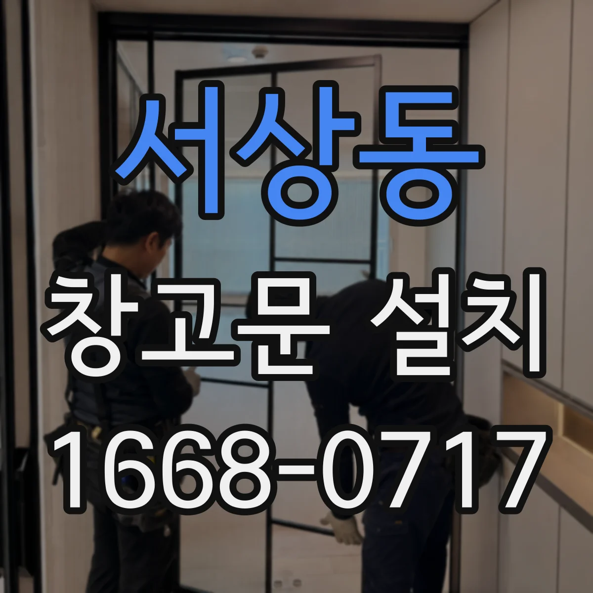 서상동 창고문 설치