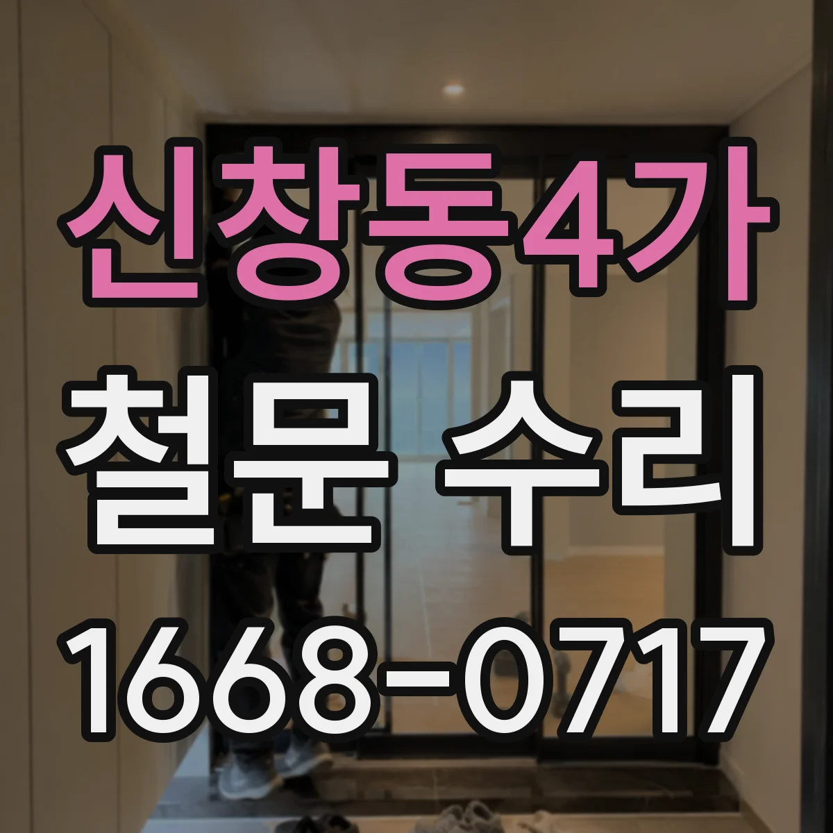 신창동4가 철문 수리