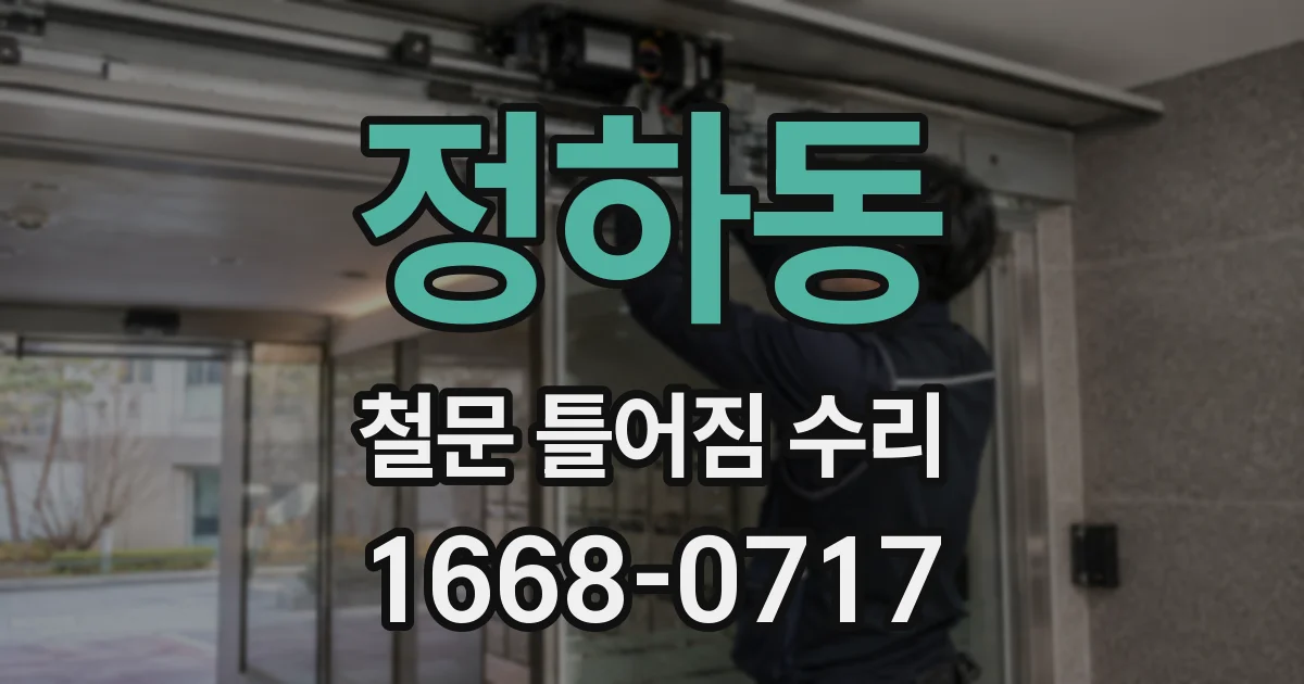 정하동 철문 틀어짐 수리