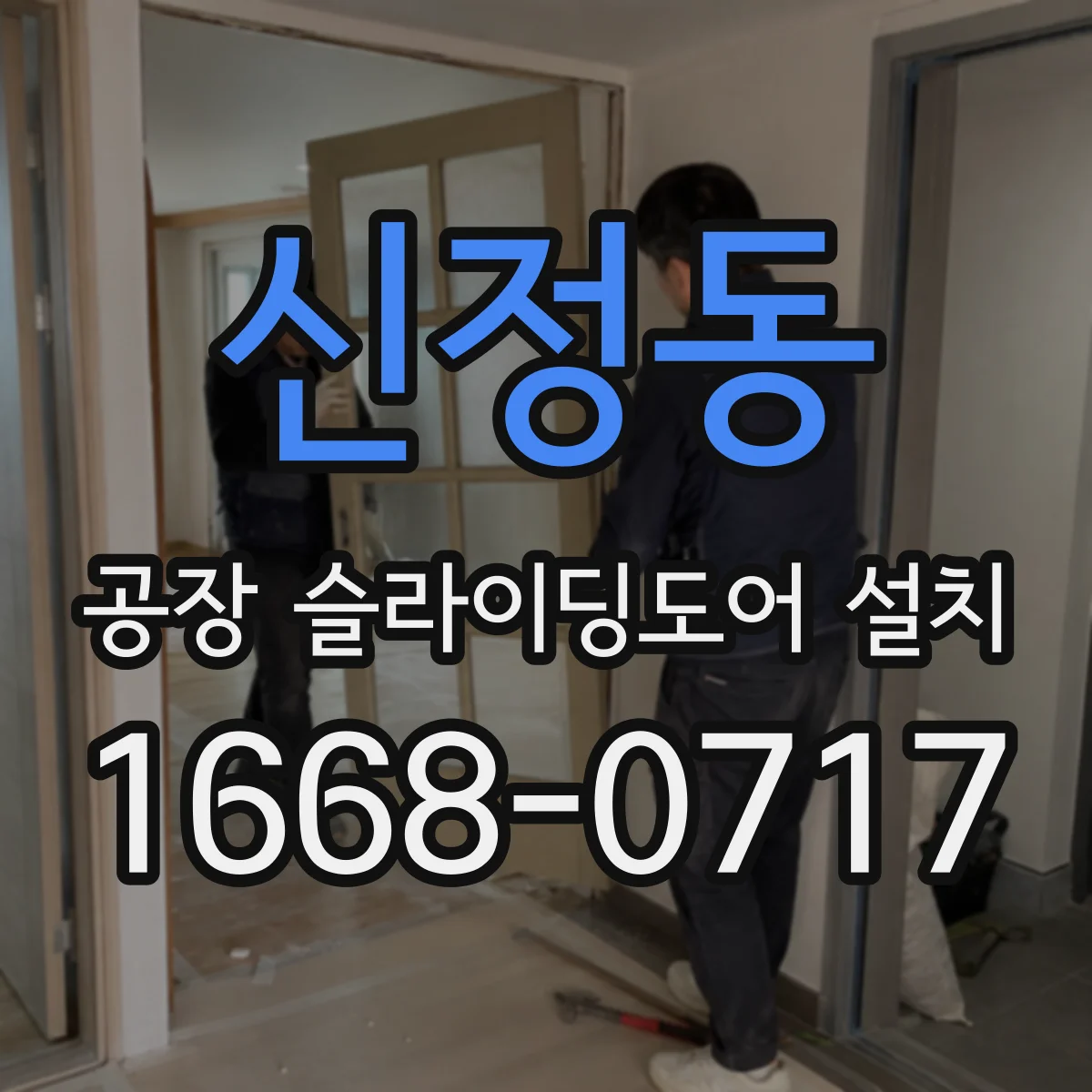 신정동 공장 슬라이딩도어 설치
